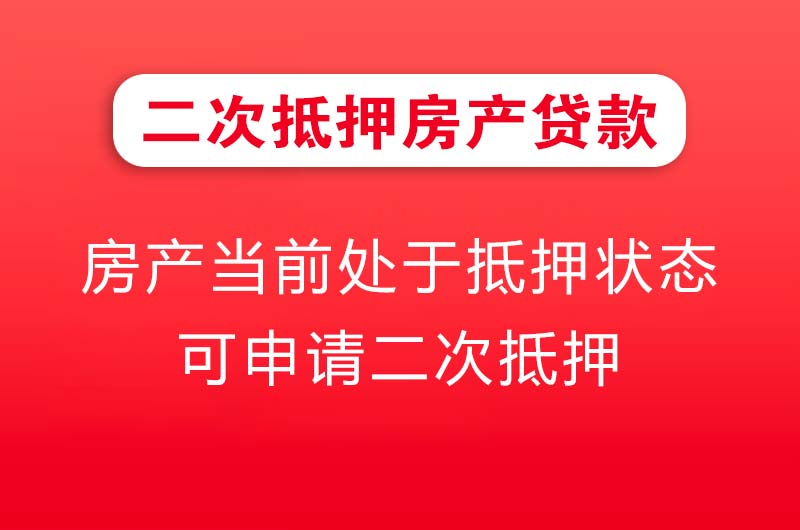 双城二次抵押房产贷款